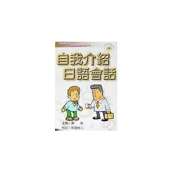 自我介紹日語會話