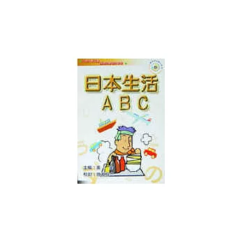 日本生活ABC