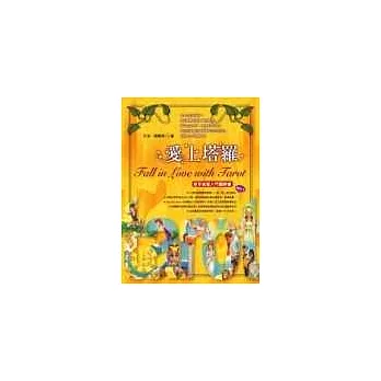 愛上塔羅－新手智慧入門圖解書