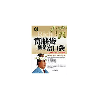 富腦袋就是富口袋：改變你的財富的25本書