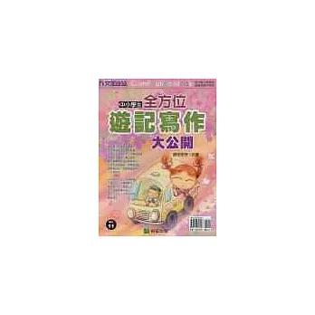 中小學生全方位遊記寫作大公開