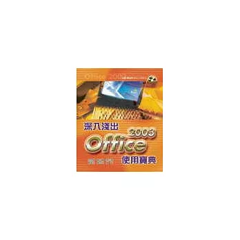 深入淺出OFFICE 2003使用寶典(附教學光碟)