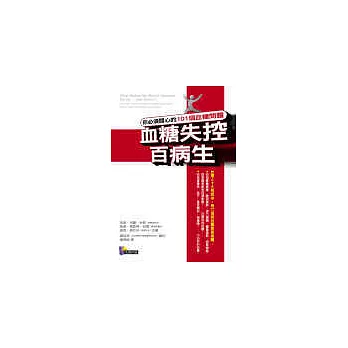 血糖失控百病生──你必須關心的101個血糖問題