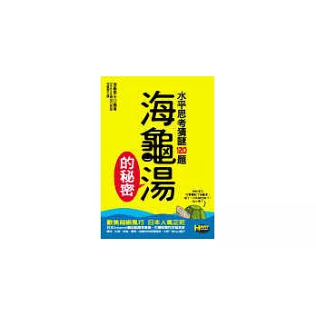 海龜湯的秘密──水平思考猜謎120題