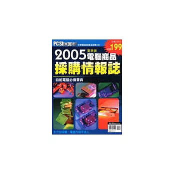 PC Shopper電腦商品採購情報誌2005夏季號