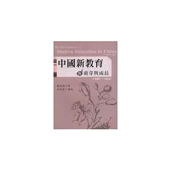 中國新教育的萌芽與成長(1860~1928)