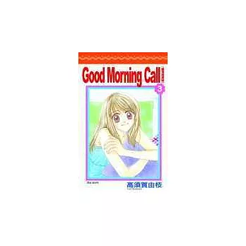 Good Morning Call 愛情起床號(03)