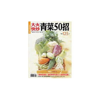 大火快炒青菜50招