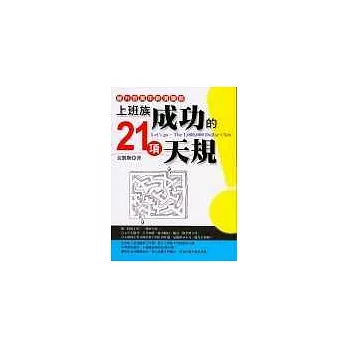 上班族成功的21項天規