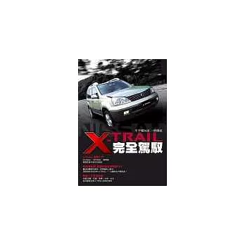 NISSAN X-TRAIL完全駕馭 生手變玩家 一書搞定X-TRAIL