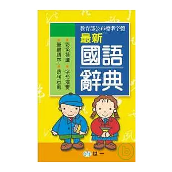 最新國語辭典