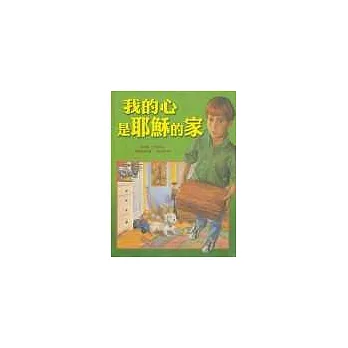 我的心是耶穌的家