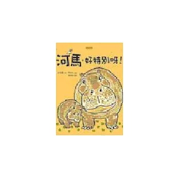 河馬，好特別呀！