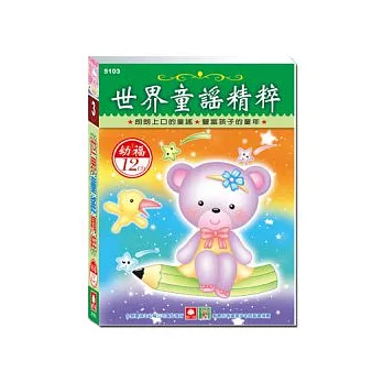 世界童謠精粹(12入CD)