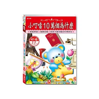 小叮噹10萬個為什麼(12CD小盒精緻版)