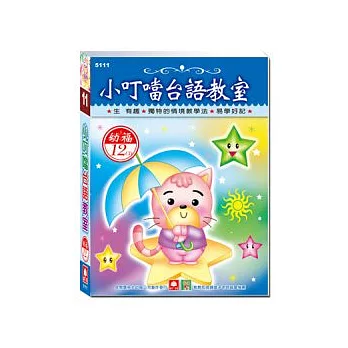 小叮噹台語教室(12CD小盒精緻版)