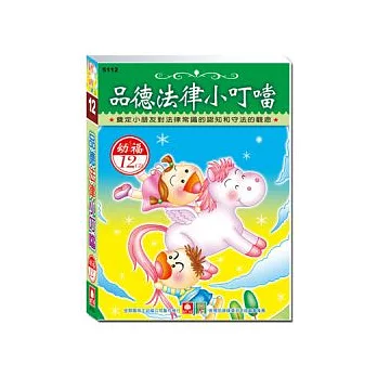 品德法律小叮噹(12CD小盒精緻版)