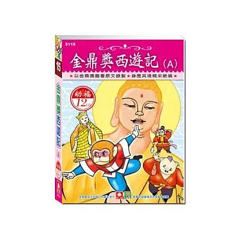 金鼎獎西遊記Ａ(12CD小盒精緻版)