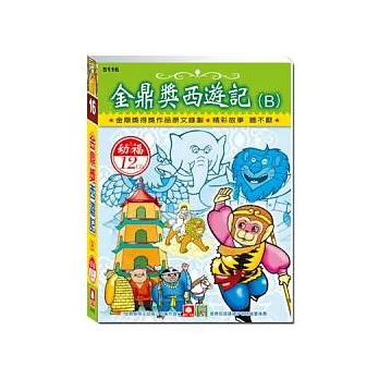 金鼎獎西遊記Ｂ(12CD小盒精緻版)