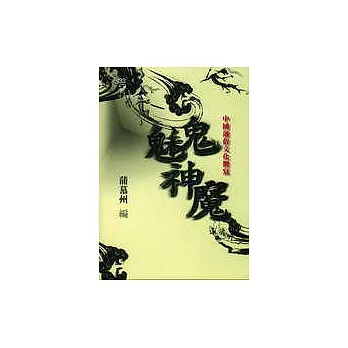 鬼魅神魔：中國通俗文化側寫