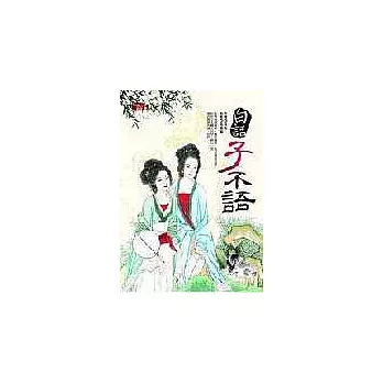 白話子不語