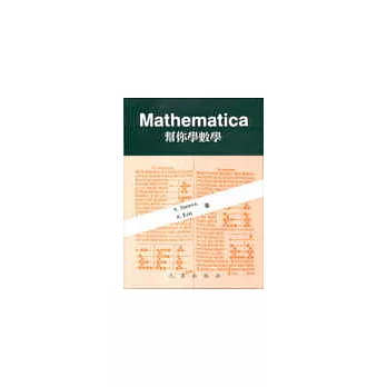 Mathematica幫你學數學