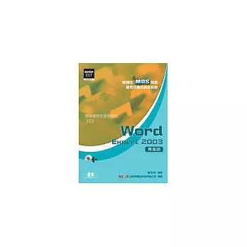 國際性MOS認證觀念引導式指定教材Word Expert 2003(專業級)(附光碟)