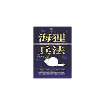 海狸兵法《歐洲企業家的經營哲學》