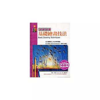 想畫就畫──基礎繪畫技法