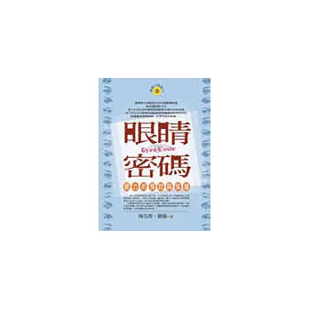 眼睛密碼《視力的預防與保健》