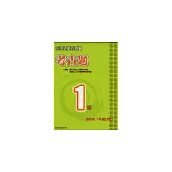 日本語能力測驗考古題1級（2003年）（書＋1CD）