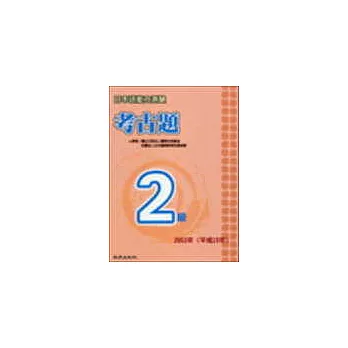 日本語能力測驗考古題2級（2003年）（書＋1CD）