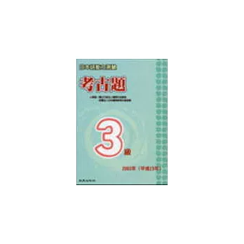 日本語能力測驗考古題3級（2003年）（書＋1CD）