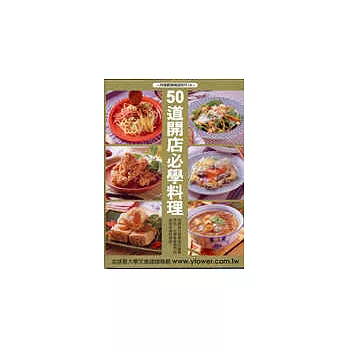 50道開店必學料理