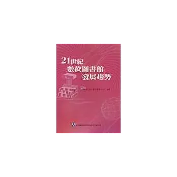 21世紀數位圖書館發展趨勢