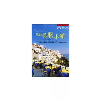 我的希臘小館