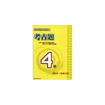 日本語能力測驗考古題4級（2003年）（書＋1CD）