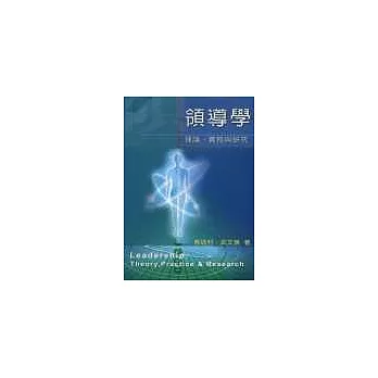 領導學—理論、實務與研究