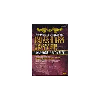 閔茲伯格談管理：探索組織世界的奧秘