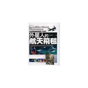 外星人的航天飛毯：古今神秘現象全記錄〈飛碟篇〉