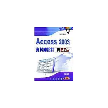 Access2003資料庫製作真EZ(附光碟)