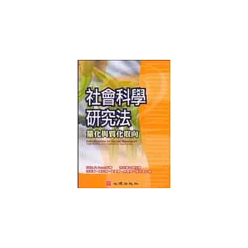 社會科學研究法：量化與質化取向