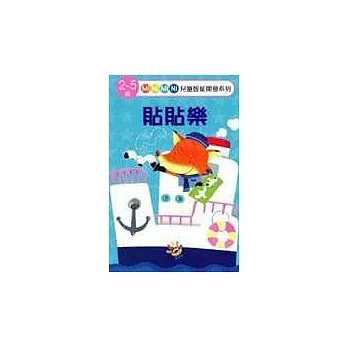 貼貼樂(附貼紙8張)