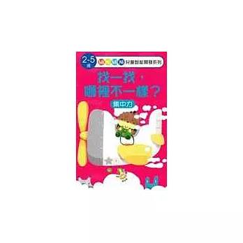 找一找，哪裡不一樣？（集中力）