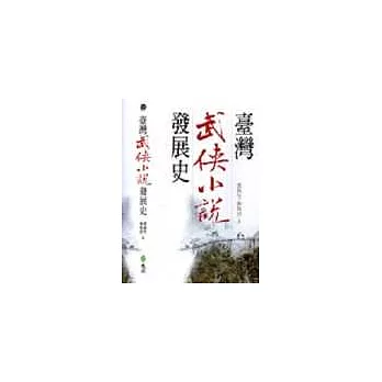 臺灣武俠小說發展史