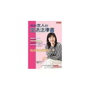 寫給女人的生活法律書