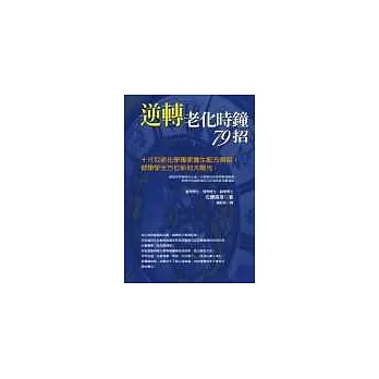 逆轉老化時鐘79招