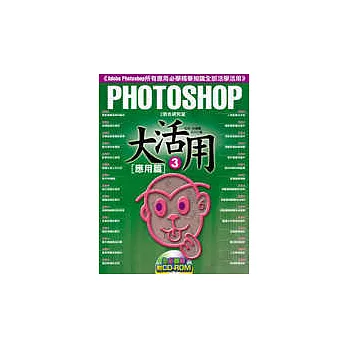 Photoshop大活用(3)應用篇