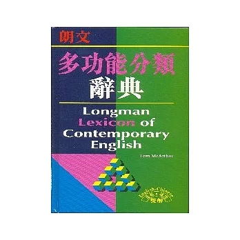 朗文英漢雙解多功能分類辭典(平)