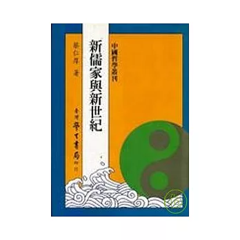 新儒學與新世紀(平裝本)